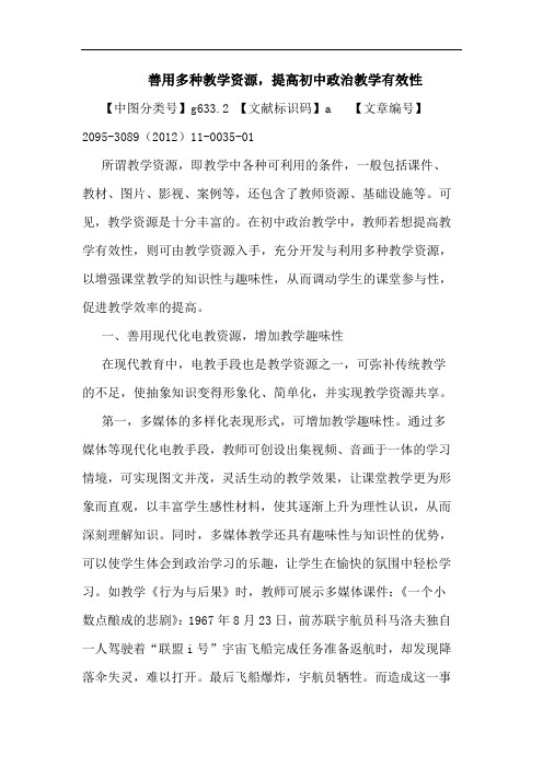 善用多种教学资源,提高初中政治教学有效性