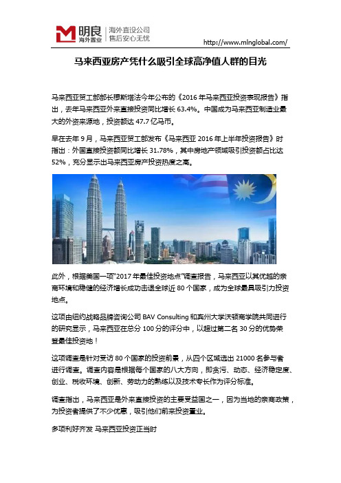 马来西亚房产凭什么吸引全球高净值人群的目光