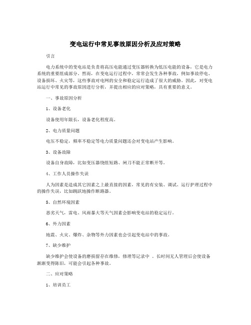 变电运行中常见事故原因分析及应对策略