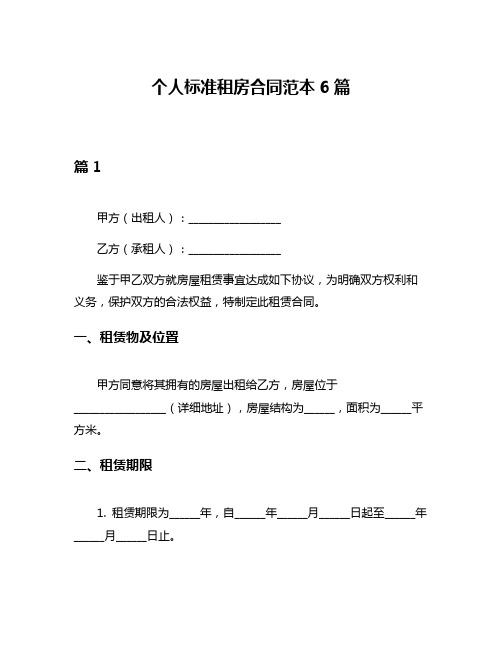 个人标准租房合同范本6篇