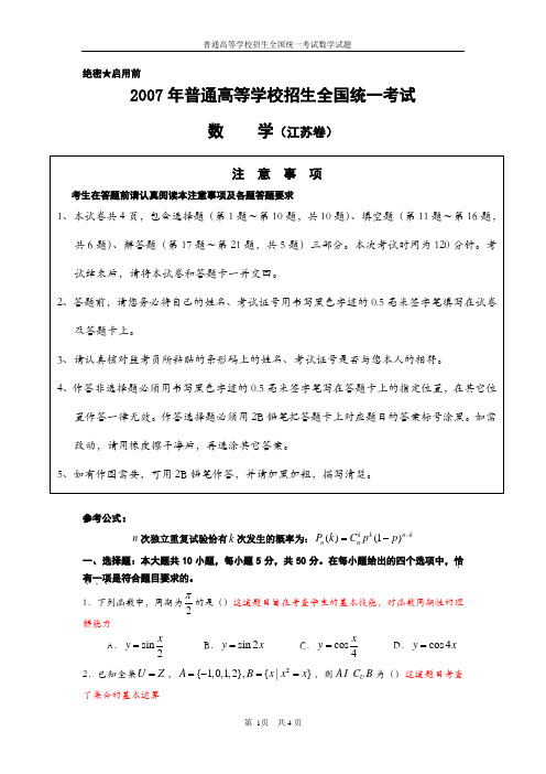 2007江苏高考数学试题