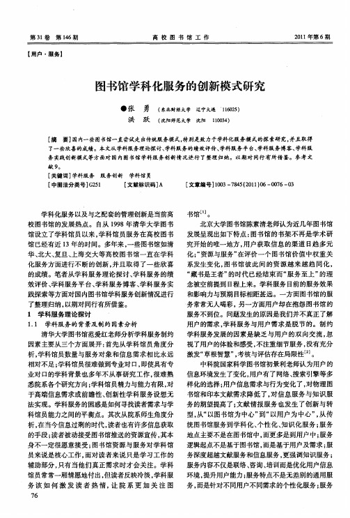 图书馆学科化服务的创新模式研究