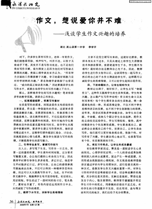 作文,想说爱你并不难—浅谈学生作文兴趣的培养