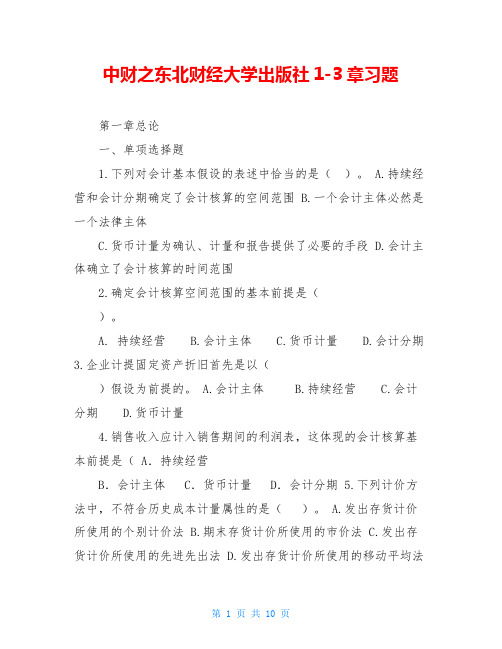 中财之东北财经大学出版社1-3章习题