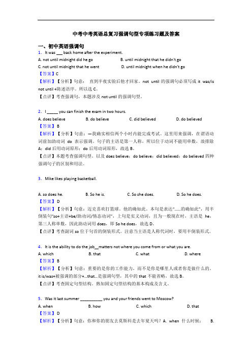 中考中考英语总复习强调句型专项练习题及答案