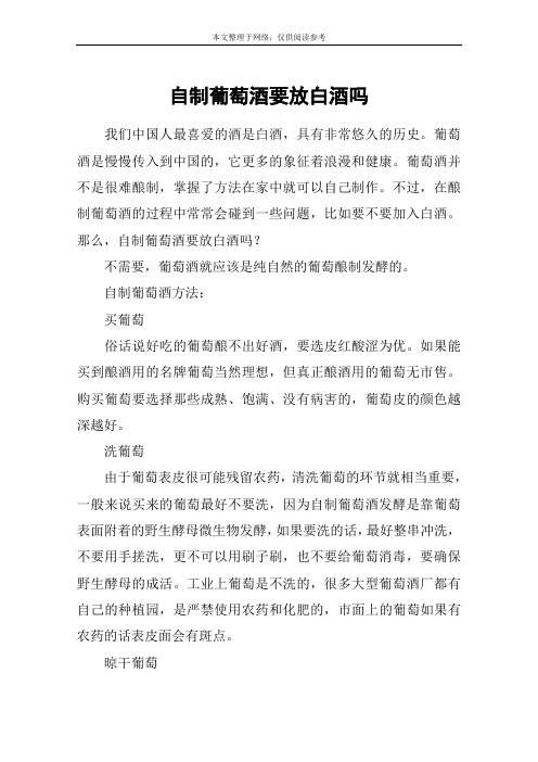 自制葡萄酒要放白酒吗