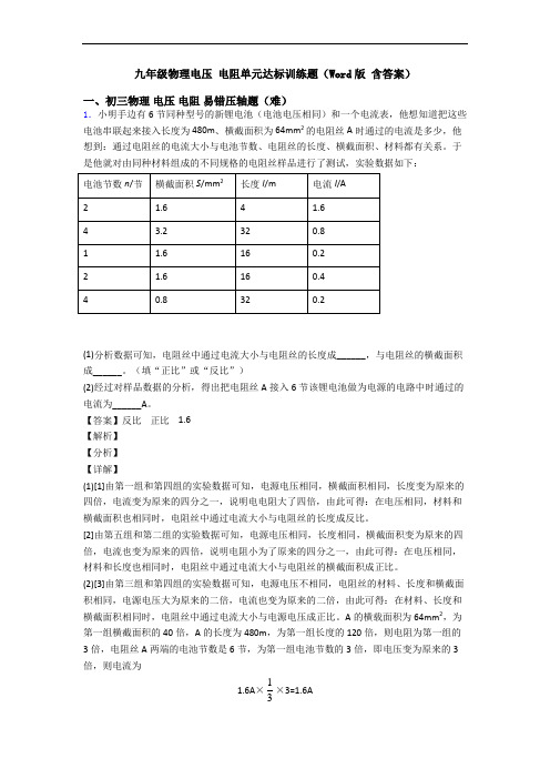 九年级物理电压 电阻单元达标训练题(Word版 含答案)