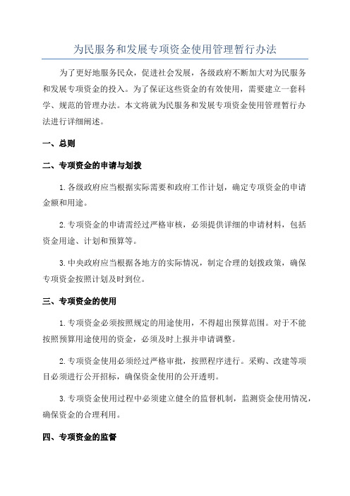 为民服务和发展专项资金使用管理暂行办法