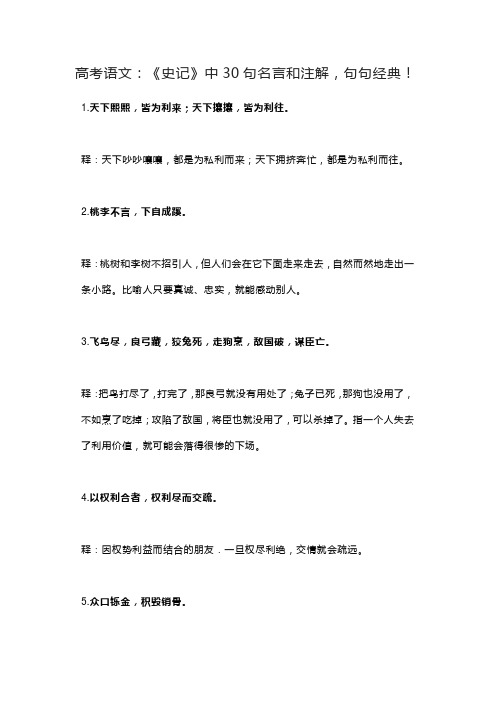 高考语文：《史记》中30句名言和注解,句句经典!