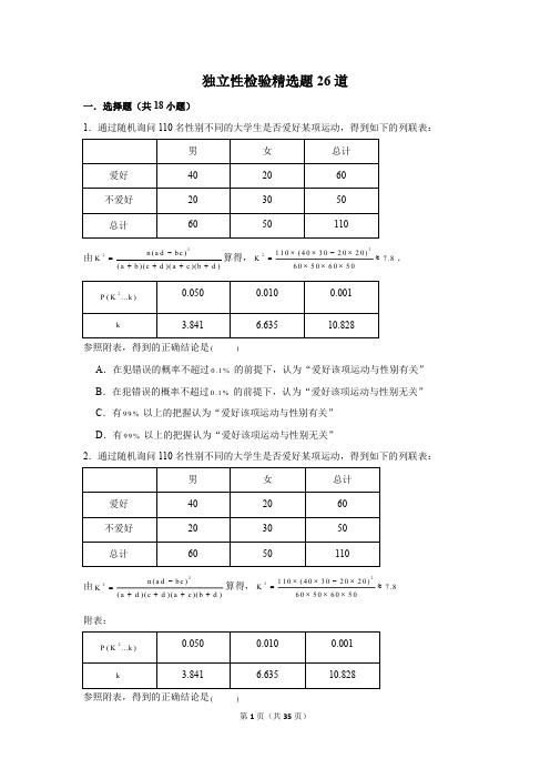 高中数学独立性检验精选题