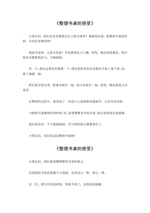 整理书桌的感受100字