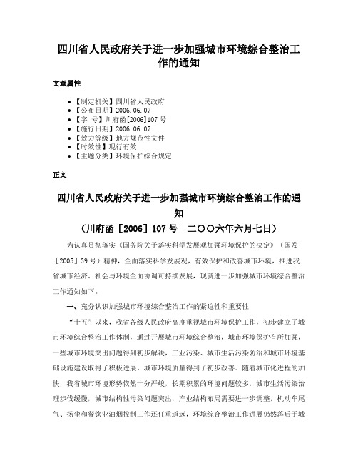 四川省人民政府关于进一步加强城市环境综合整治工作的通知