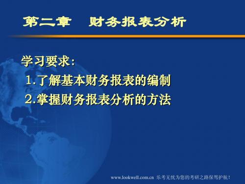 北京工商大学431金融课件-财务分析