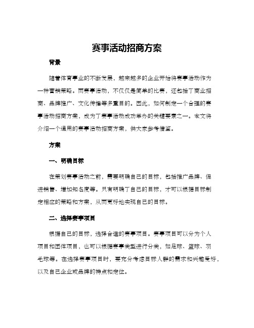 赛事活动招商方案