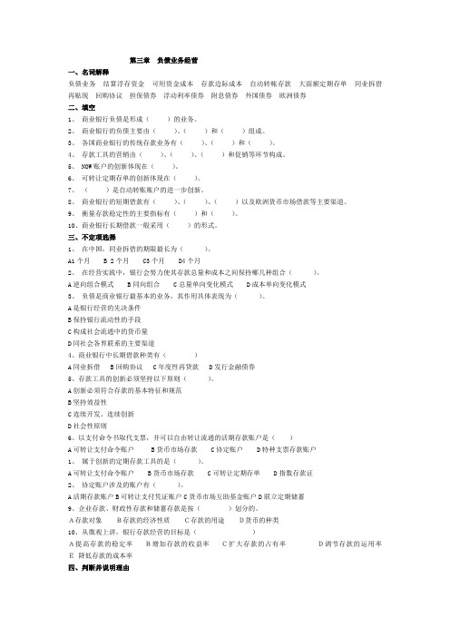 商业银行经营学课后答案3