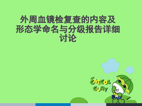 外周血镜检复查的内容及形态学命名与分级报告详细讨论