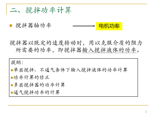 2010_第一章_发酵罐2-计算解读