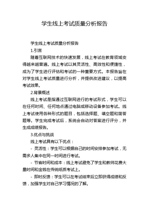 学生线上考试质量分析报告,1200字