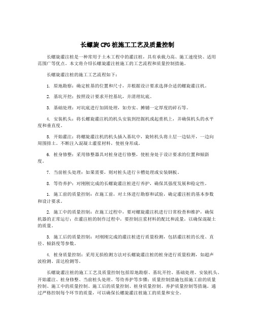 长螺旋CFG桩施工工艺及质量控制