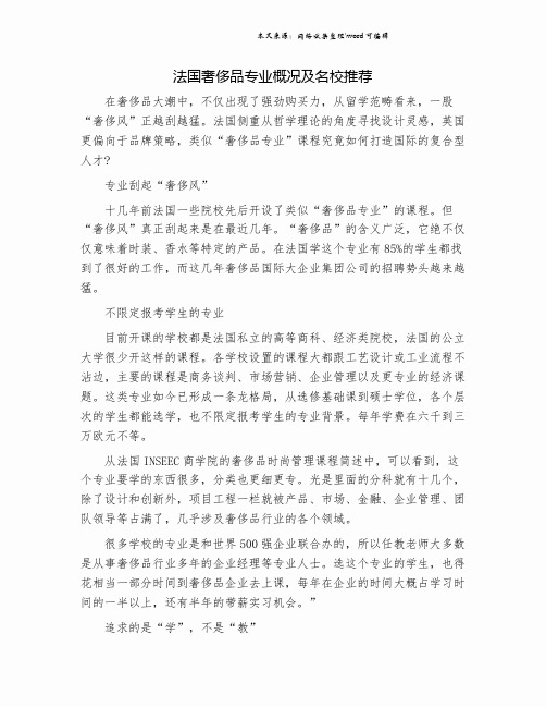 法国奢侈品专业概况及名校推荐.doc