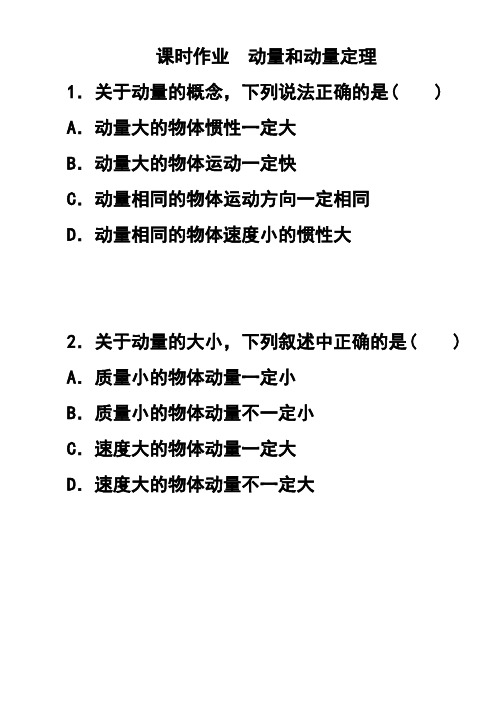 高三物理人教版-选修3-5-课时作业-1.1动量定理课时作业