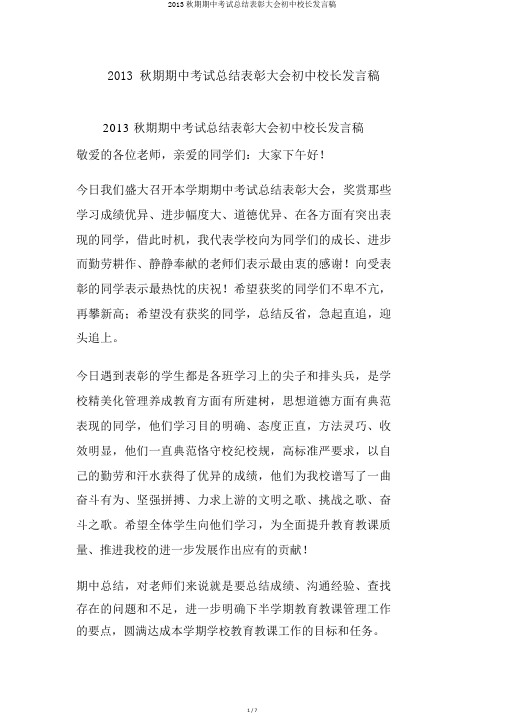 2013秋期期中考试总结表彰大会初中校长发言稿