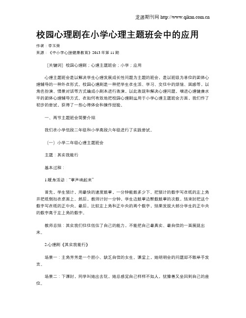 校园心理剧在小学心理主题班会中的应用