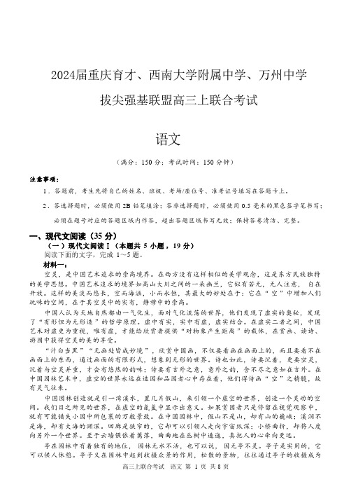 重庆市拔尖强基联盟育才中学、万州高级中学、西南大学附属中学校2024届高三上学期12月联考语文含答案