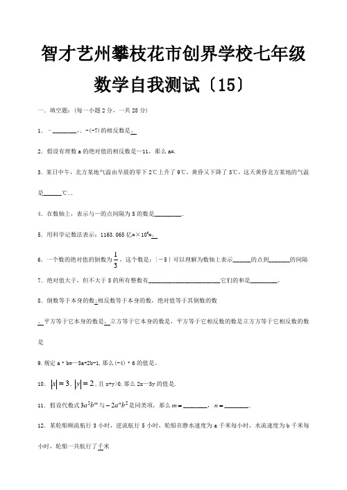 创界学校七年级数学自我测试15 试题