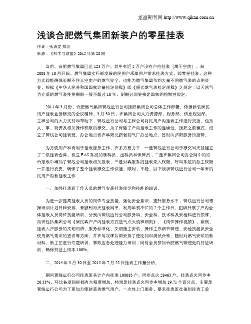 浅谈合肥燃气集团新装户的零星挂表