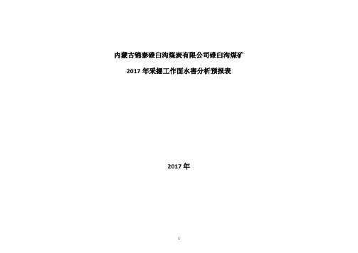 2017年采掘工作面水害分析预报表