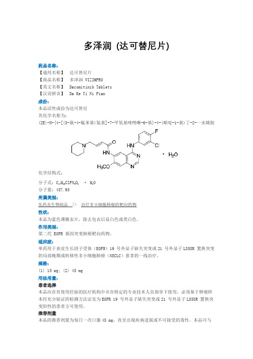 多泽润 (达可替尼片)