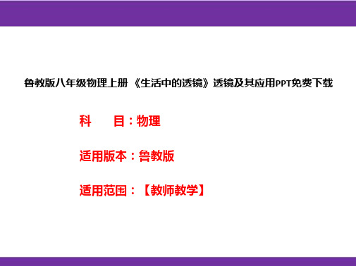 鲁教版八年级物理上册《生活中的透镜》透镜及其应用PPT