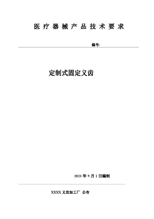 定制式固定义齿产品技术要求(检测)