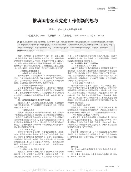 推动国有企业党建工作创新的思考