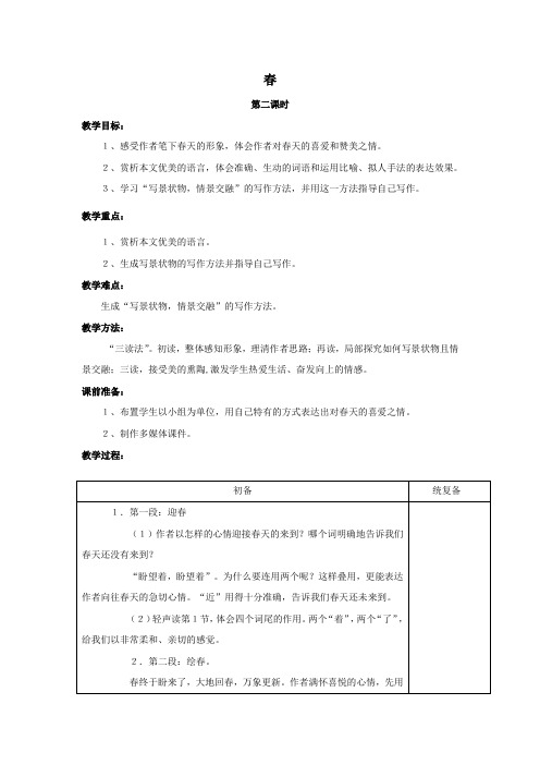 六年级语文下册第一单元春天来了1.1春(第2课时)教案2沪教版五四制