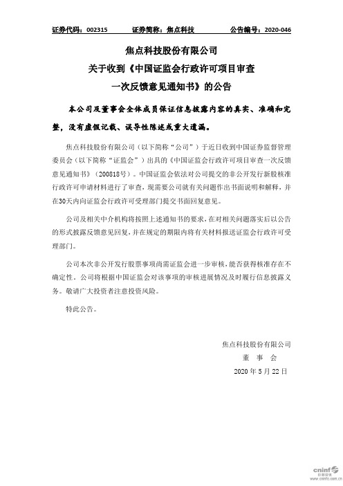 焦点科技：关于收到《中国证监会行政许可项目审查一次反馈意见通知书》的公告