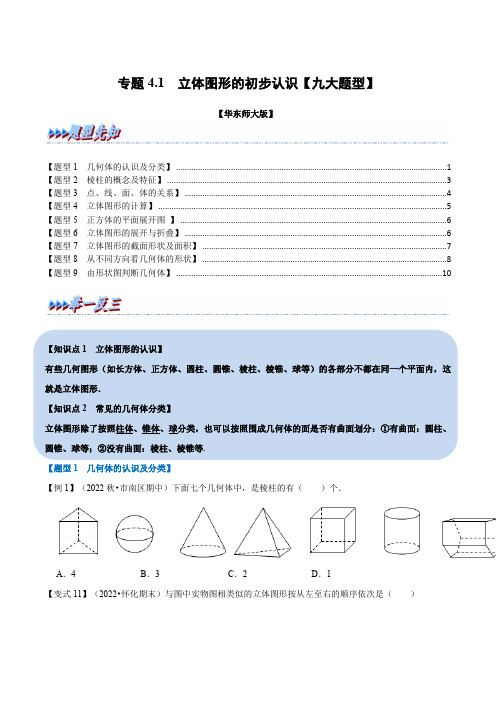 专题4.1立体图形的初步认识(举一反三)(华东师大版)(原卷版)