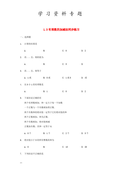 2019年七年级数学上册第一章有理数1.3有理数的加减法同步练习(新版)新人教版