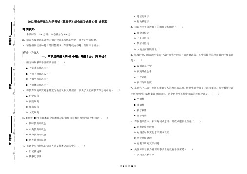 2021硕士研究生入学考试《教育学》综合练习试卷C卷 含答案