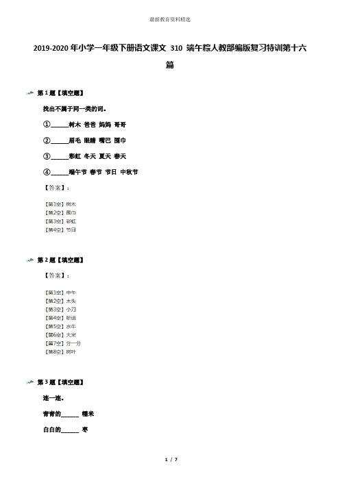 2019-2020年小学一年级下册语文课文 310 端午粽人教部编版复习特训第十六篇