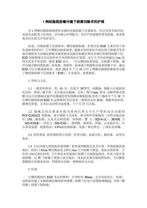 1例结肠脂肪瘤内镜下剥离切除术的护理