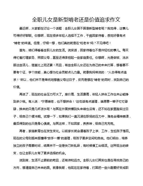 全职儿女是新型啃老还是价值追求作文