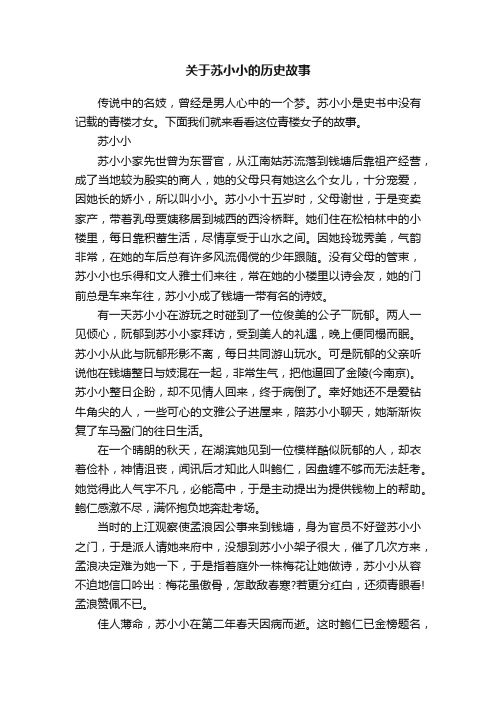 关于苏小小的历史故事