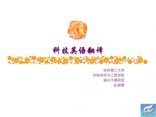 科技英语翻译