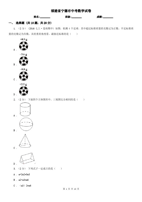 福建省宁德市中考数学试卷