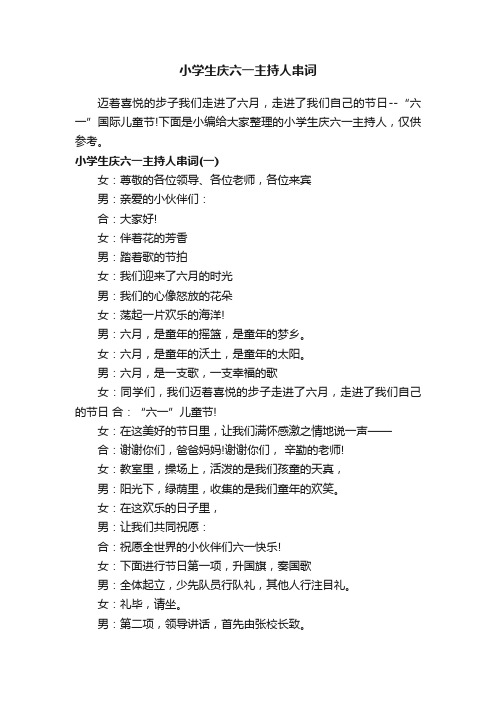 小学生庆六一主持人串词