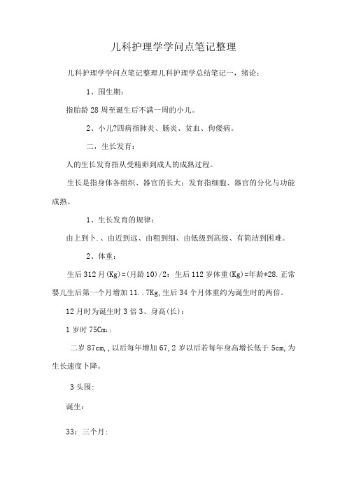 儿科护理学知识点笔记整理.docx