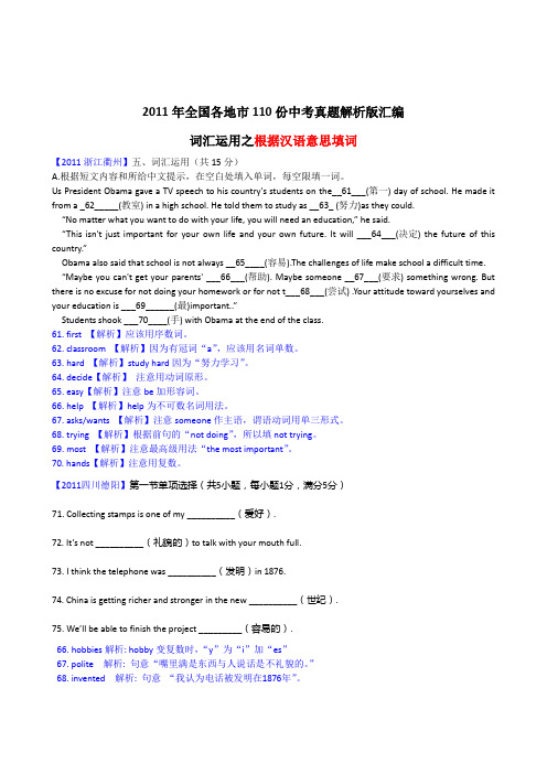 (最新最全)2011年全国各地市110份中考英语试题解析版汇编词汇运用之根据汉语意思填词