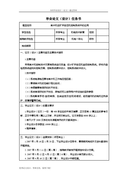 单片机在矿井空压机控制系统中的应用任务书